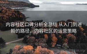 内容社区口碑分析全总结 从入门到进阶的路径，内容社区的运营策略