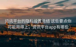 资讯平台的隐私设置总结 这些要点你可能用得上，资讯平台app有哪些