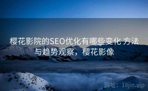 樱花影院的SEO优化有哪些变化 方法与趋势观察，樱花影像