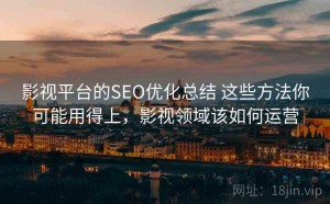 影视平台的SEO优化总结 这些方法你可能用得上，影视领域该如何运营