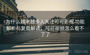 为什么越来越多人关注可可影视 功能解析与复盘解读，可可视频怎么看不了了