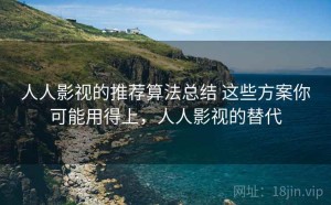 人人影视的推荐算法总结 这些方案你可能用得上，人人影视的替代