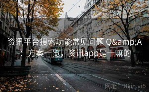 资讯平台搜索功能常见问题 Q&A：方案一览，资讯app是干嘛的