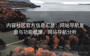 内容社区官方信息汇总：网站导航复盘与功能梳理，网站导航分析
