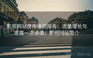 影视网站使用体验报告：流量增长与思路一次讲清，影视网站简介