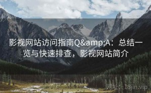 影视网站访问指南Q&A：总结一览与快速排查，影视网站简介